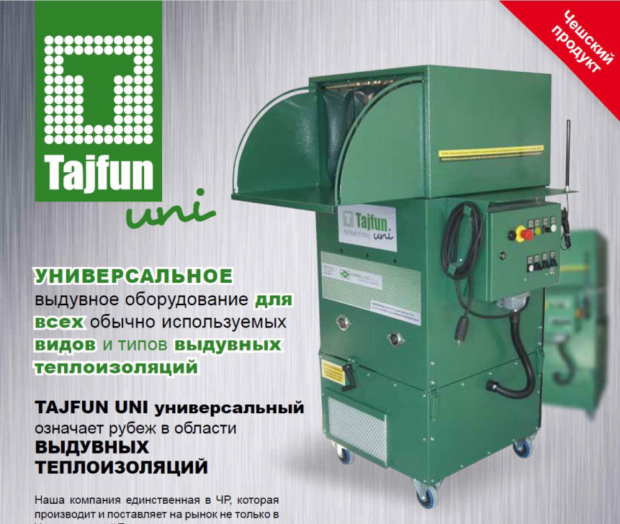 TAJFUN UNI прикладное выдувное оборудование Универсальное выдувное оборудование для  всех обычно используемых видов и типов выдувных теплоизоляций